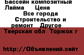 Бассейн композитный  “Лайма “ › Цена ­ 110 000 - Все города Строительство и ремонт » Другое   . Тверская обл.,Торжок г.